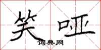 袁强笑哑楷书怎么写
