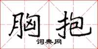 袁强胸抱楷书怎么写