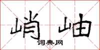 袁强峭岫楷书怎么写