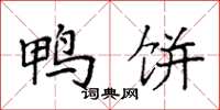 袁强鸭饼楷书怎么写