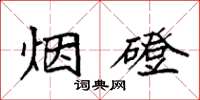 袁强烟磴楷书怎么写