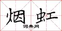 袁强烟虹楷书怎么写
