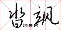 钱沛云沓飒行书怎么写