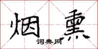 袁强烟熏楷书怎么写