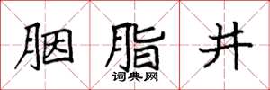 袁强胭脂井楷书怎么写