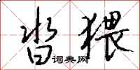 钱沛云沓猥行书怎么写