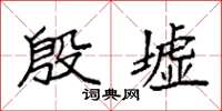 袁强殷墟楷书怎么写
