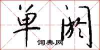 钱沛云单阏行书怎么写