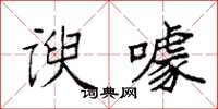 袁强谀噱楷书怎么写