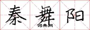 袁强秦舞阳楷书怎么写