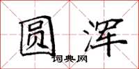 袁强圆浑楷书怎么写