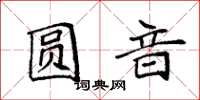 袁强圆音楷书怎么写