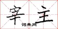 袁强宰主楷书怎么写