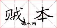 袁强贼本楷书怎么写