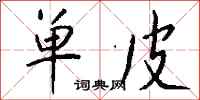 钱沛云单皮行书怎么写