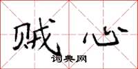 袁强贼心楷书怎么写