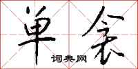 钱沛云单衾行书怎么写