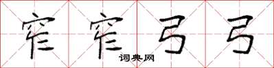 袁强窄窄弓弓楷书怎么写