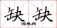 袁强缺缺楷书怎么写