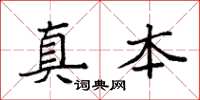 袁强真本楷书怎么写