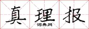 袁强真理报楷书怎么写