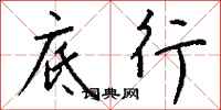 钱沛云底行行书怎么写
