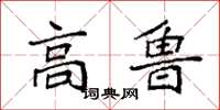 袁强高鲁楷书怎么写