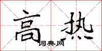 袁强高热楷书怎么写