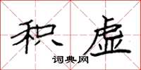 袁强积虚楷书怎么写