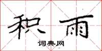 袁强积雨楷书怎么写