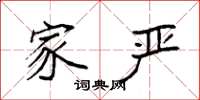 袁强家严楷书怎么写