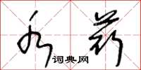 王冬龄水荇草书怎么写