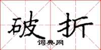 袁强破折楷书怎么写