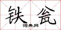 袁强铁瓮楷书怎么写