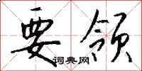 钱沛云要领行书怎么写