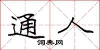 袁强通人楷书怎么写