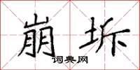 袁强崩坼楷书怎么写
