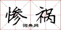 袁强惨祸楷书怎么写