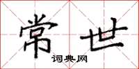 袁强常世楷书怎么写