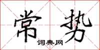 袁强常势楷书怎么写