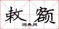 袁强敕额楷书怎么写