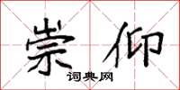 袁强崇仰楷书怎么写
