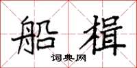 袁强船楫楷书怎么写