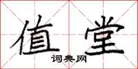 袁强值堂楷书怎么写
