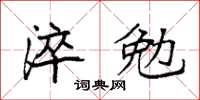 袁强淬勉楷书怎么写