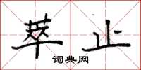 袁强萃止楷书怎么写