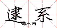 袁强逮系楷书怎么写