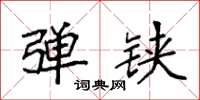袁强弹铗楷书怎么写