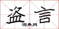 袁强盗言楷书怎么写