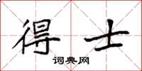 袁强得士楷书怎么写